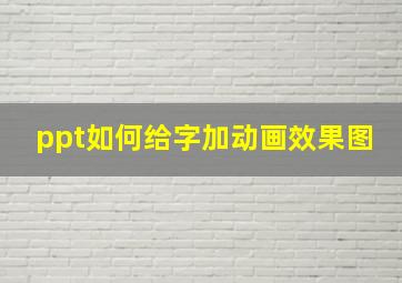 ppt如何给字加动画效果图