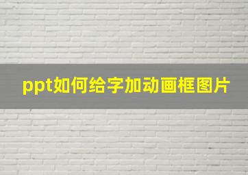 ppt如何给字加动画框图片