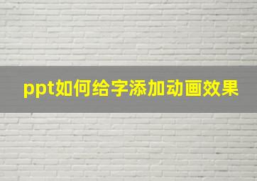 ppt如何给字添加动画效果