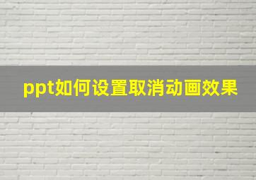 ppt如何设置取消动画效果