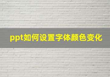 ppt如何设置字体颜色变化