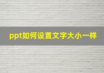 ppt如何设置文字大小一样