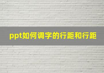 ppt如何调字的行距和行距