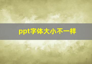 ppt字体大小不一样