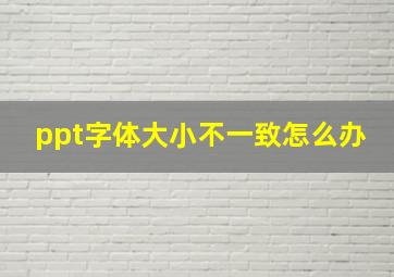 ppt字体大小不一致怎么办