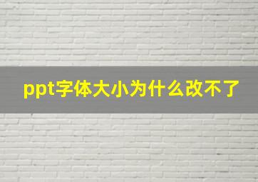 ppt字体大小为什么改不了