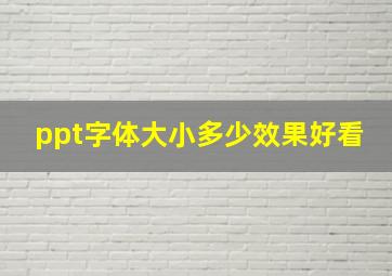 ppt字体大小多少效果好看