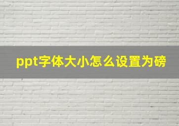 ppt字体大小怎么设置为磅