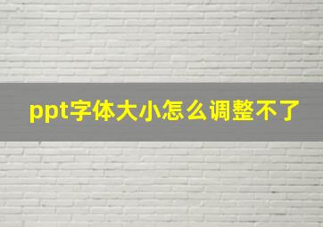 ppt字体大小怎么调整不了