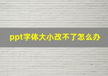 ppt字体大小改不了怎么办