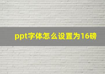 ppt字体怎么设置为16磅