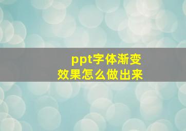 ppt字体渐变效果怎么做出来