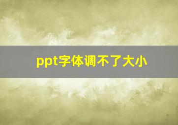 ppt字体调不了大小