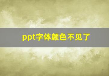 ppt字体颜色不见了