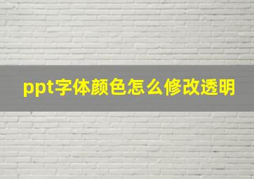 ppt字体颜色怎么修改透明