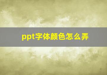 ppt字体颜色怎么弄