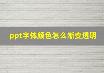 ppt字体颜色怎么渐变透明