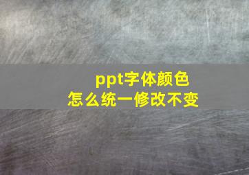 ppt字体颜色怎么统一修改不变