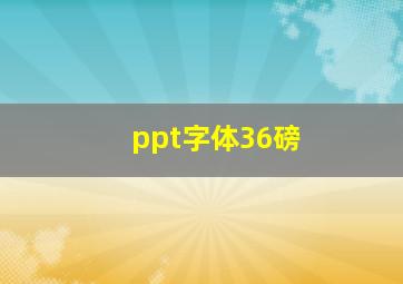 ppt字体36磅