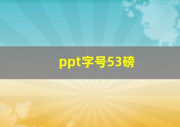 ppt字号53磅