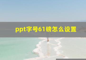 ppt字号61磅怎么设置