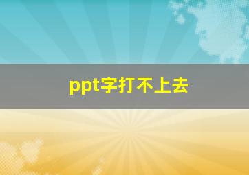 ppt字打不上去