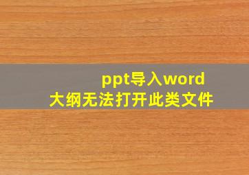 ppt导入word大纲无法打开此类文件