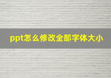 ppt怎么修改全部字体大小