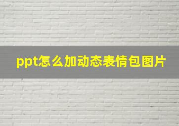 ppt怎么加动态表情包图片