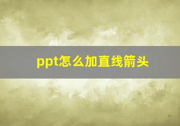 ppt怎么加直线箭头