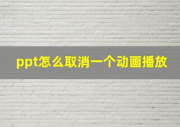 ppt怎么取消一个动画播放