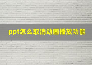 ppt怎么取消动画播放功能