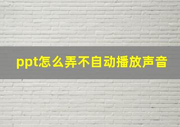 ppt怎么弄不自动播放声音