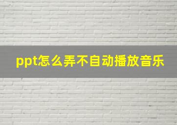 ppt怎么弄不自动播放音乐