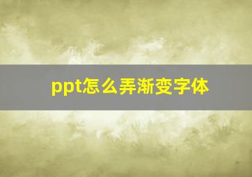 ppt怎么弄渐变字体