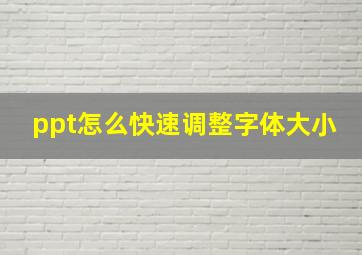 ppt怎么快速调整字体大小