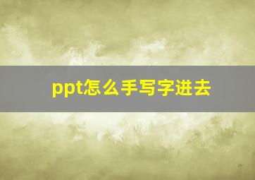 ppt怎么手写字进去