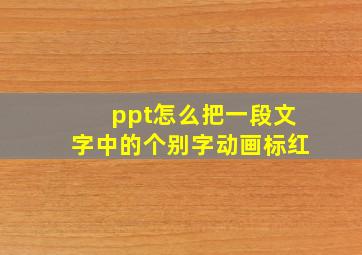 ppt怎么把一段文字中的个别字动画标红