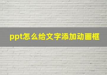 ppt怎么给文字添加动画框