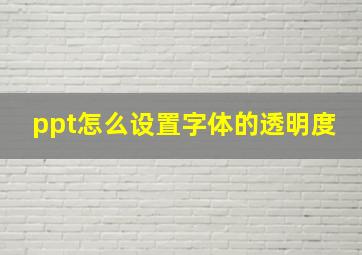 ppt怎么设置字体的透明度