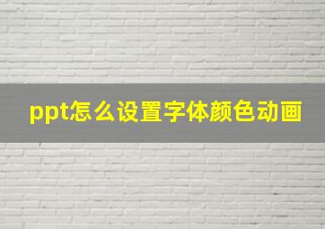 ppt怎么设置字体颜色动画