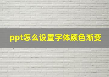 ppt怎么设置字体颜色渐变