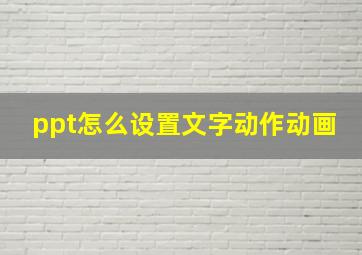 ppt怎么设置文字动作动画