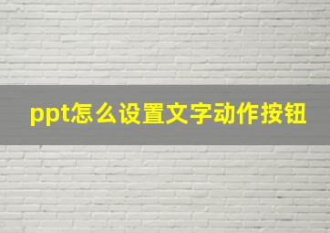 ppt怎么设置文字动作按钮