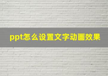 ppt怎么设置文字动画效果