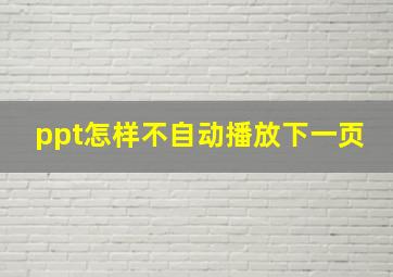 ppt怎样不自动播放下一页