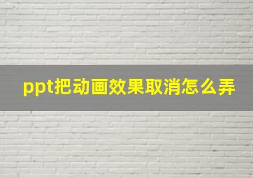 ppt把动画效果取消怎么弄