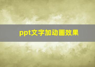 ppt文字加动画效果