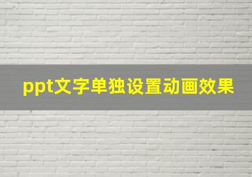 ppt文字单独设置动画效果