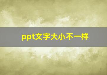 ppt文字大小不一样